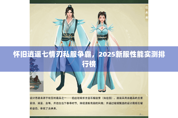 怀旧逍遥七情刃私服争霸，2025新服性能实测排行榜