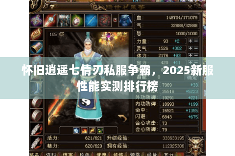 怀旧逍遥七情刃私服争霸,2025新服性能实测排行榜 怀旧逍遥七情刃私服争霸,2025新服性能实测排行榜