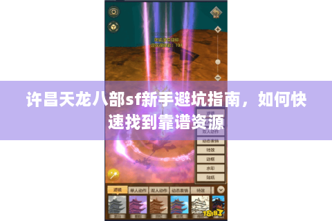 许昌天龙八部sf新手避坑指南,如何快速找到靠谱资源 许昌天龙八部sf新手避坑指南,如何快速找到靠谱资源