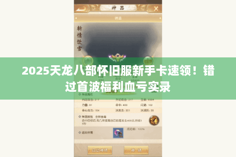 2025天龙八部怀旧服新手卡速领！错过首波福利血亏实录