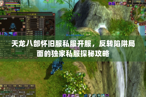 天龙八部怀旧服私服开服，反转陷阱局面的独家私服探秘攻略