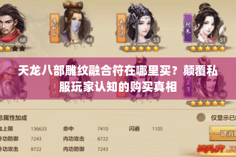 天龙八部雕纹融合符在哪里买？颠覆私服玩家认知的购买真相