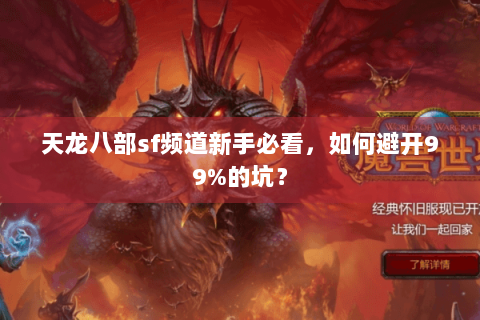 天龙八部sf频道新手必看,如何避开99%的坑? 天龙八部sf频道新手必看,如何避开99%的坑?