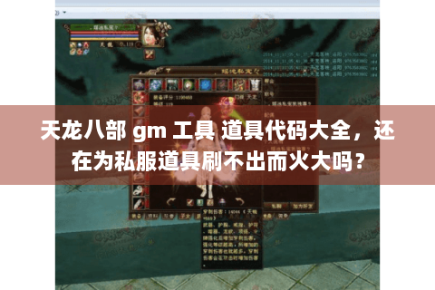 天龙八部 gm 工具 道具代码大全，还在为私服道具刷不出而火大吗？