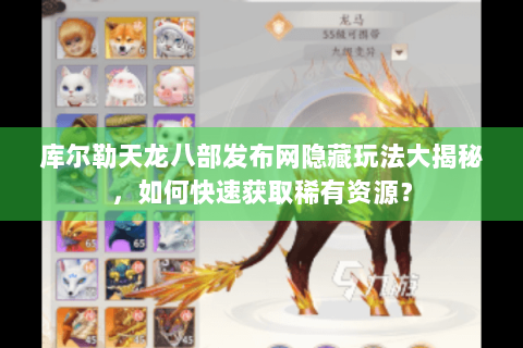 库尔勒天龙八部发布网隐藏玩法大揭秘,如何快速获取稀有资源? 库尔勒天龙八部发布网隐藏玩法大揭秘,如何快速获取稀有资源?