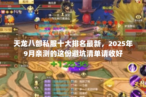 天龙八部私服十大排名最新,2025年9月亲测的这份避坑清单请收好 天龙八部私服十大排名最新,2025年9月亲测的这份避坑清单请收好