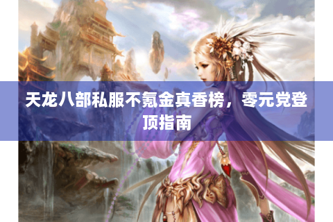 天龙八部私服不氪金真香榜，零元党登顶指南