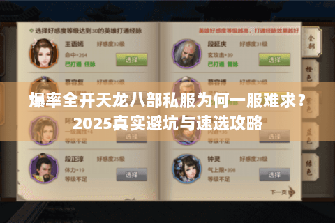 爆率全开天龙八部私服为何一服难求?2025真实避坑与速选攻略 爆率全开天龙八部私服为何一服难求?2025真实避坑与速选攻略