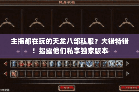 主播都在玩的天龙八部私服？大错特错！揭露他们私享独家版本