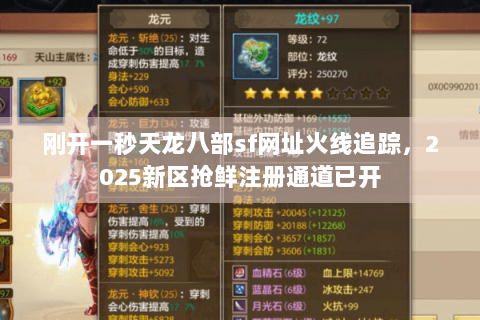 刚开一秒天龙八部sf网址火线追踪，2025新区抢鲜注册通道已开