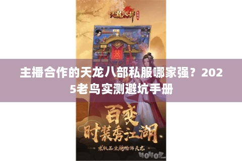 主播合作的天龙八部私服哪家强？2025老鸟实测避坑手册