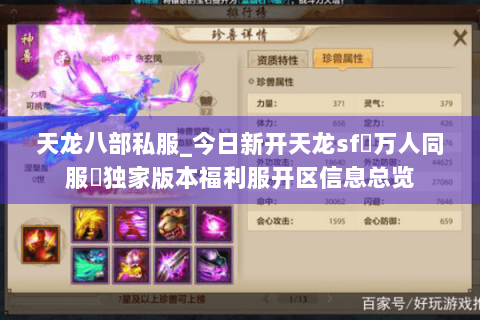 天龙八部私服_今日新开天龙sf▷万人同服◁独家版本福利服开区信息总览