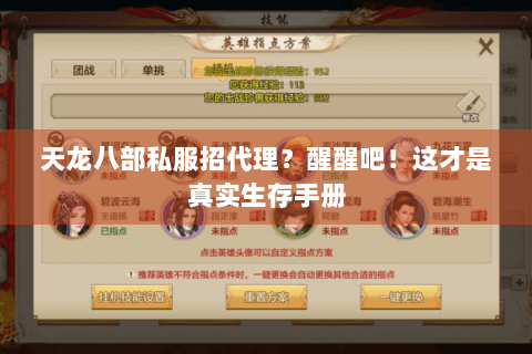 天龙八部私服招代理?醒醒吧!这才是真实生存手册 天龙八部私服招代理?醒醒吧!这才是真实生存手册