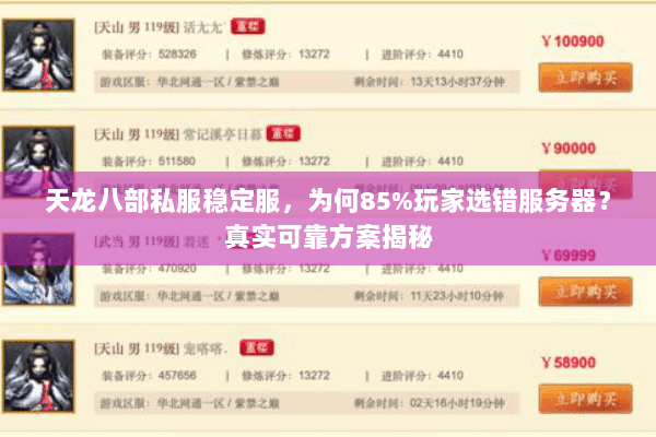 天龙八部私服稳定服，为何85%玩家选错服务器？真实可靠方案揭秘