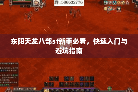 东阳天龙八部sf新手必看，快速入门与避坑指南