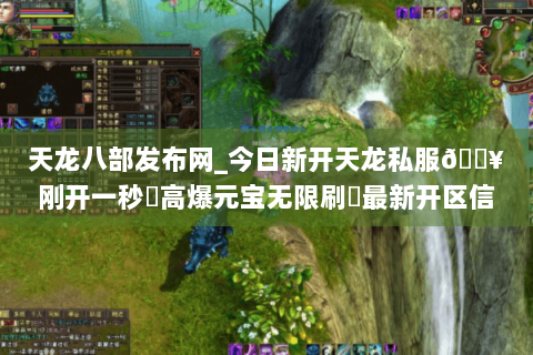 天龙八部发布网_今日新开天龙私服🔥刚开一秒⚡高爆元宝无限刷◀最新开区信息实时更新 天龙八部发布网_今日新开天龙私服🔥刚开一秒⚡高爆元宝无限刷◀最新开区信息实时更新
