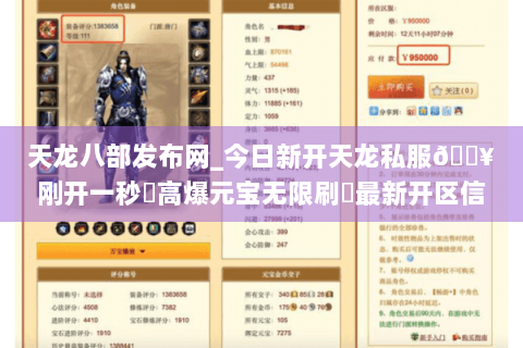 天龙八部发布网_今日新开天龙私服🔥刚开一秒⚡高爆元宝无限刷◀最新开区信息实时更新 天龙八部发布网_今日新开天龙私服🔥刚开一秒⚡高爆元宝无限刷◀最新开区信息实时更新