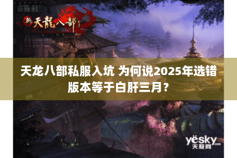 天龙八部私服入坑 为何说2025年选错版本等于白肝三月？