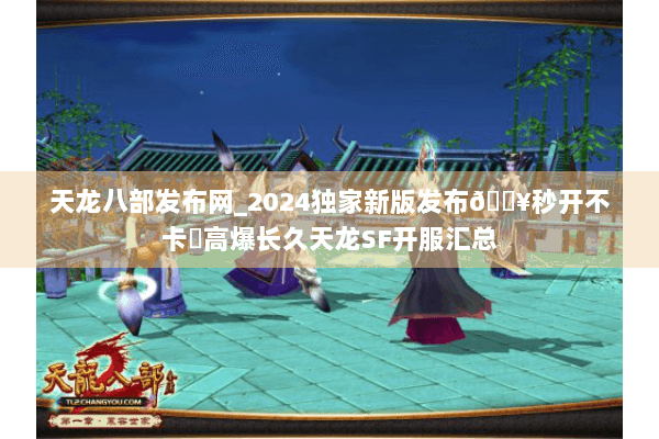天龙八部发布网_2024独家新版发布🔥秒开不卡✔高爆长久天龙SF开服汇总 天龙八部发布网_2024独家新版发布🔥秒开不卡✔高爆长久天龙SF开服汇总