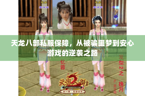 天龙八部私服保障，从被骗噩梦到安心游戏的逆袭之路