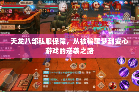 天龙八部私服保障，从被骗噩梦到安心游戏的逆袭之路