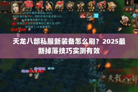 天龙八部私服新装备怎么刷？2025最新掉落技巧实测有效