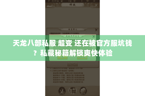 天龙八部私服 超变 还在被官方服坑钱？私藏秘籍解锁爽快体验