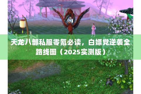 天龙八部私服零氪必读，白嫖党逆袭全路线图（2025实测版）