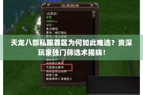 天龙八部私服首区为何如此难选？资深玩家独门筛选术揭晓！