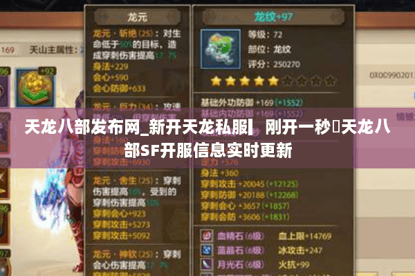 天龙八部发布网_新开天龙私服▎刚开一秒◁天龙八部SF开服信息实时更新 天龙八部发布网_新开天龙私服▎刚开一秒◁天龙八部SF开服信息实时更新