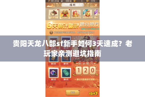 贵阳天龙八部sf新手如何3天速成？老玩家亲测避坑指南