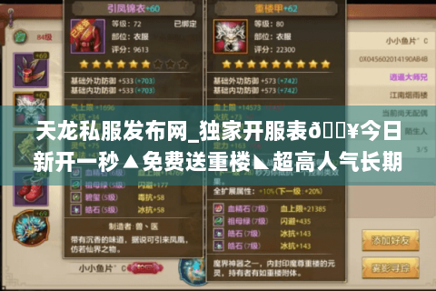 天龙私服发布网_独家开服表🔥今日新开一秒▲免费送重楼◣超高人气长期稳定