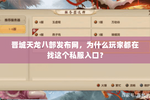 晋城天龙八部发布网，为什么玩家都在找这个私服入口？