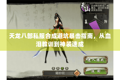 天龙八部私服合成避坑暴击指南,从血泪教训到神装速成 天龙八部私服合成避坑暴击指南,从血泪教训到神装速成