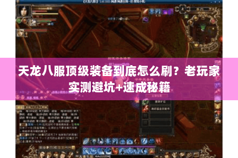 天龙八服顶级装备到底怎么刷？老玩家实测避坑+速成秘籍