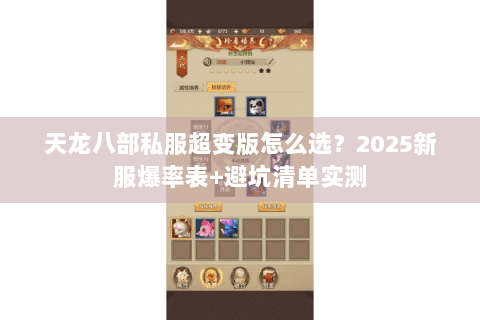 天龙八部私服超变版怎么选?2025新服爆率表+避坑清单实测 天龙八部私服超变版怎么选?2025新服爆率表+避坑清单实测