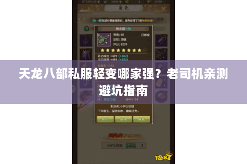 天龙八部私服轻变哪家强？老司机亲测避坑指南