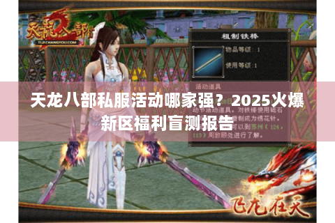 天龙八部私服活动哪家强？2025火爆新区福利盲测报告