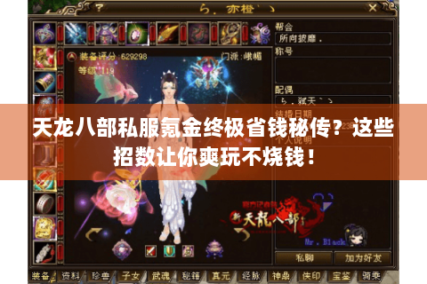 天龙八部私服氪金终极省钱秘传?这些招数让你爽玩不烧钱! 天龙八部私服氪金终极省钱秘传?这些招数让你爽玩不烧钱!