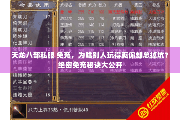 天龙八部私服 免充,为啥别人玩得爽你却总掉坑?绝密免充秘诀大公开 天龙八部私服 免充,为啥别人玩得爽你却总掉坑?绝密免充秘诀大公开