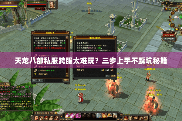 天龙八部私服跨服太难玩？三步上手不踩坑秘籍