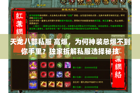 天龙八部私服 高爆，为何神装总爆不到你手里？独家拆解私服选择秘技