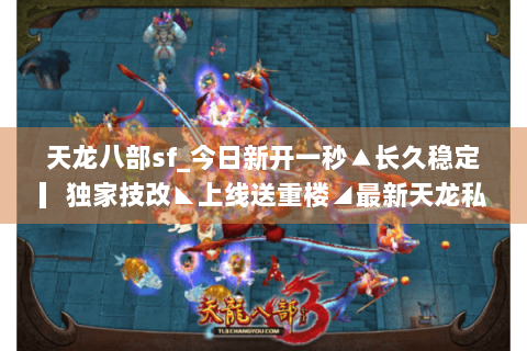 天龙八部sf_今日新开一秒▲长久稳定▎独家技改◣上线送重楼◢最新天龙私服开服表查询 天龙八部sf_今日新开一秒▲长久稳定▎独家技改◣上线送重楼◢最新天龙私服开服表查询