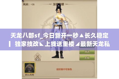 天龙八部sf_今日新开一秒▲长久稳定▎独家技改◣上线送重楼◢最新天龙私服开服表查询 天龙八部sf_今日新开一秒▲长久稳定▎独家技改◣上线送重楼◢最新天龙私服开服表查询