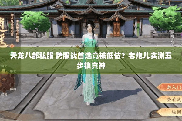 天龙八部私服 跨服战首选竟被低估？老炮儿实测五步锁真神