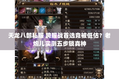 天龙八部私服 跨服战首选竟被低估？老炮儿实测五步锁真神