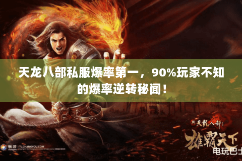 天龙八部私服爆率第一，90%玩家不知的爆率逆转秘闻！