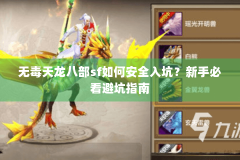 无毒天龙八部sf如何安全入坑？新手必看避坑指南
