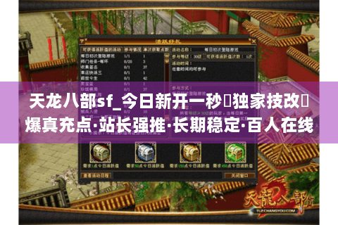 天龙八部sf_今日新开一秒▷独家技改◁爆真充点·站长强推·长期稳定·百人在线