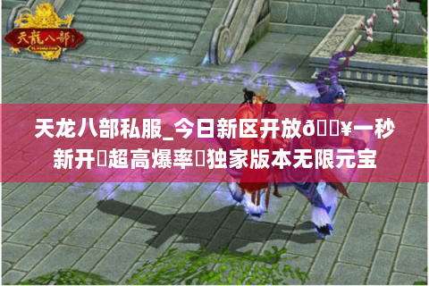 天龙八部私服_今日新区开放🔥一秒新开▷超高爆率◁独家版本无限元宝